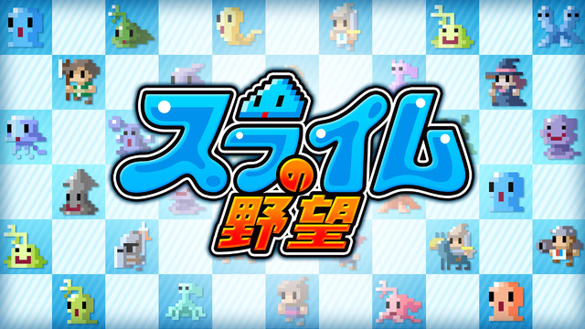 最弱モンスターが人間をのっとるSRPG『スライムの野望』3DSで配信