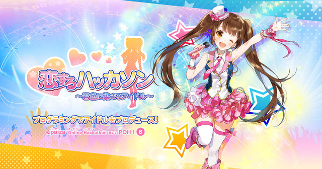 技術者向けアイドル育成ゲーム（CV:上間江望）登場…プログラミングで自分好みに染め、ソロコンサートの開催を目指せ