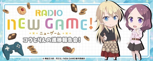 「NEW GAME!」日笠陽子、茅野愛衣によるWEBラジオ決定 キャスト出演の先行上映会も