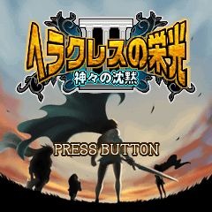 ヘラクレスの栄光3〜神々の沈黙〜