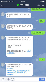 ヤマト運輸「LINE」で配送日時の変更などが可能に！ゲームの通販購入でも使える