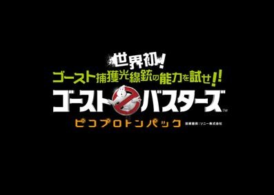 空間プロジェクション技術を用いた「ゴーストバスターズ」の超感覚アトラクションが愛知県に誕生