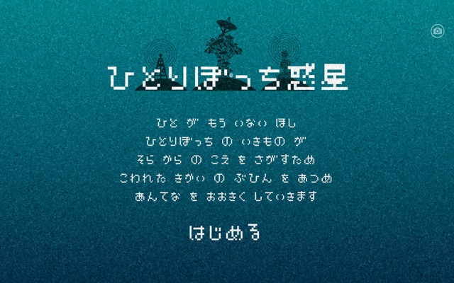 【プレイレポ】現代のボトルメール・アプリ『ひとりぼっち惑星』は人々の孤独感を受け止める器だった