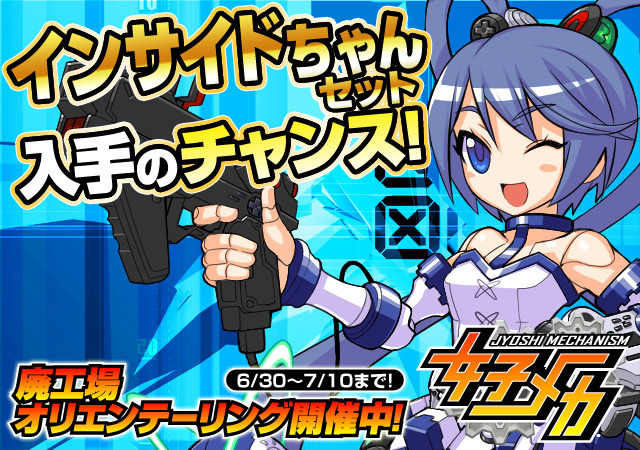 対戦型ロボットバトル『女子メカ』にインサイドちゃんが登場