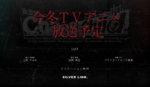 TVアニメ「CHAOS;CHILD」は今冬放送！製作は「プリズマ☆イリヤ」「バカテス」のSILVER LINK.