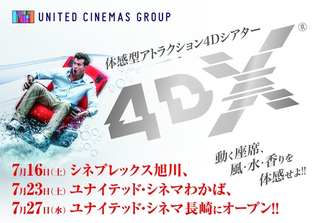 体感型アトラクション・シアター「4DX」北海道・長崎・埼玉での導入日が発表