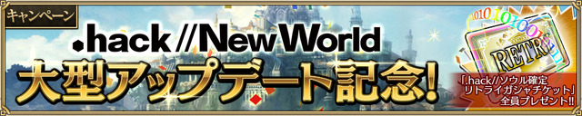 『.hack//New World』始動！シリーズならではの二面性が描かれ、ニューワールドの真の姿が明らかに