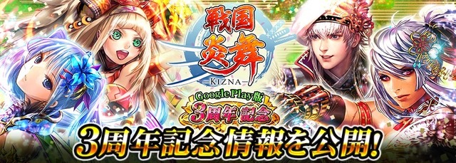 Android版『戦国炎舞 -KIZNA-』3周年キャンペーン開催！記念ボーナスアイテムをゲットしよう