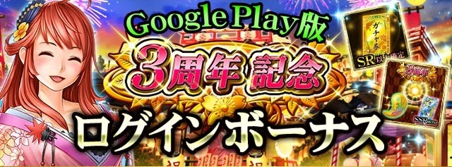 Android版『戦国炎舞 -KIZNA-』3周年キャンペーン開催！記念ボーナスアイテムをゲットしよう