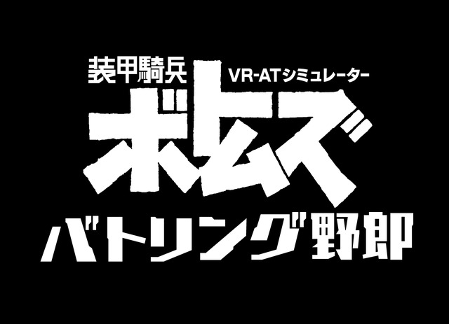 【レポート】「ボトムズ」の筐体型VRゲーム『バトリング野郎』の再現度が“むせる”ほど高い！鉄の棺桶を実際に体験