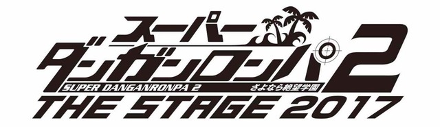 舞台「ダンガンロンパ2」主演・横浜流星で再演決定、鈴木拡樹や神田沙也加も続投