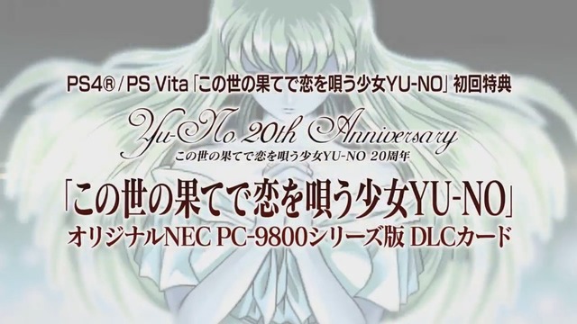 PS4/PS Vita『この世の果てで恋を唄う少女YU-NO』初回特典に「PC-9800シリーズ版」を付属