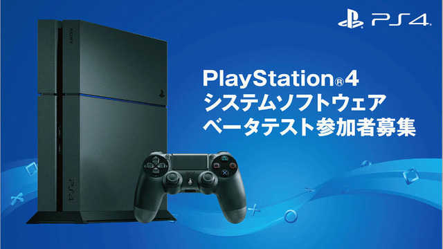 「PS4システムソフトウェアベータテスト」参加者募集が国内向けに開始…新たな機能登場か