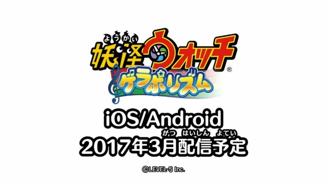 スマホ向けリズムアクション『妖怪ウォッチ ゲラポリズム』発表！2017年3月配信予定