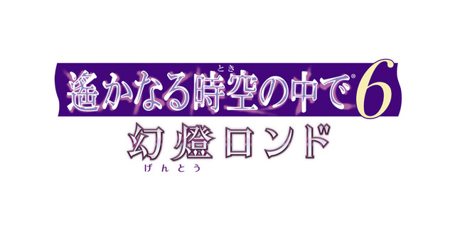 『遙かなる時空の中で6 幻燈ロンド』発表！ “オートマタの青年”など新キャラ2名も追加…12月22日発売