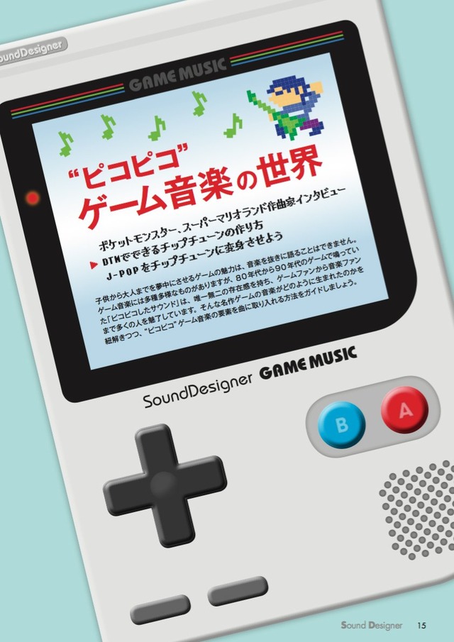 雑誌「サウンド・デザイナー」9月号はゲーム音楽特集！『ポケモン』増田順一＆田中宏和などが登場