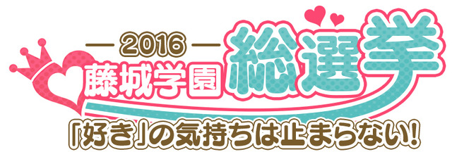 「藤城学園総選挙2016～「好き」の気持ちは止まらない！～」