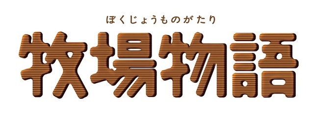 『牧場物語』シリーズ20周年記念公式サイトがオープン！記念グッズほか豪華賞品が当たるキャンペーンも実施