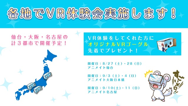 『オルタナティブガールズ』仙台・大阪・名古屋でVR体験会が開催、先着3,000名にVRゴーグルのプレゼントも