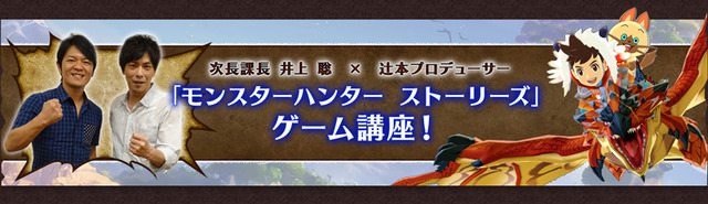 『モンハン ストーリーズ』次長課長の井上が実機プレイ！第1回ゲーム講座動画が公開