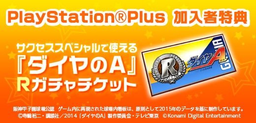 『パワプロ』夏のお得なキャンペーンを実施中！ DL版『2016』が30%OFF、『サクスペ』に「ダイヤのA」コラボシナリオ配信中