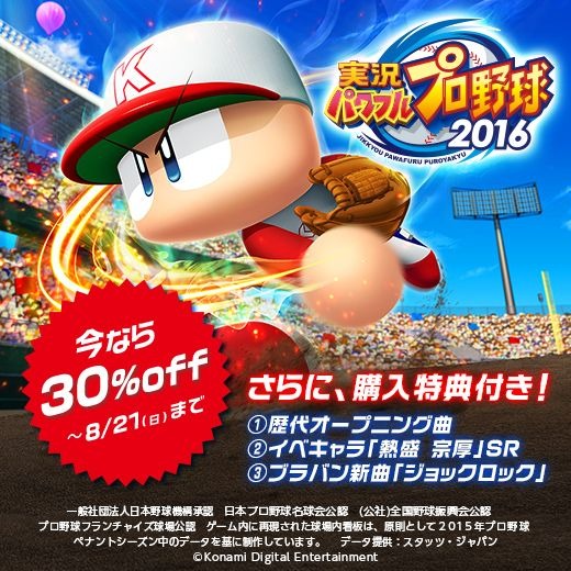 『パワプロ』夏のお得なキャンペーンを実施中！ DL版『2016』が30%OFF、『サクスペ』に「ダイヤのA」コラボシナリオ配信中