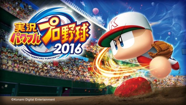 『実況パワフルプロ野球 2016』出荷本数が50万本を突破