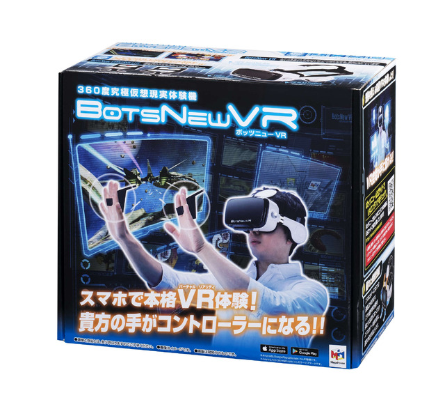 スマホで楽しめるVR体験機「BotsNew VR」8月下旬発売、ジェスチャーで操作が可能