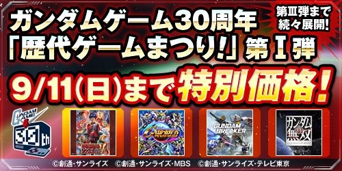 生誕30周年！ガンダムゲームセールがPS Storeで開催中！第2弾、第3弾も登場予定