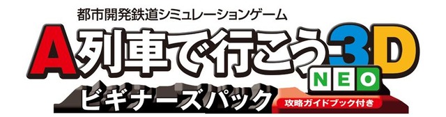 New3DS対応『A列車で行こう3DNEO』発売決定―前バージョン所有者には無料配信