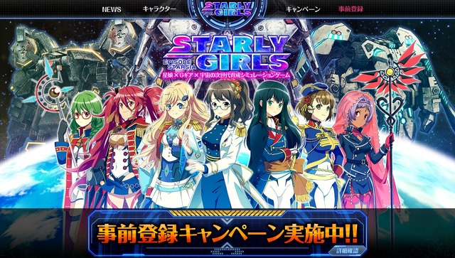 星娘たちが人型ロボで戦う育成SLG『スターリーガールズ』事前登録開始、PVやキャスト情報も