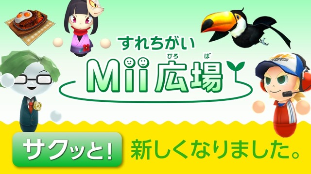 『すれちがいMii広場』のアプデが実施！新作ミニゲーム5本＆すれ違い人数100人に拡張