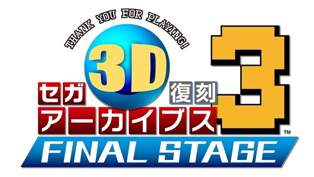 『セガ3D 復刻アーカイブス3 FINAL STAGE』12月22日発売決定―あの『ターボアウトラン』が収録！