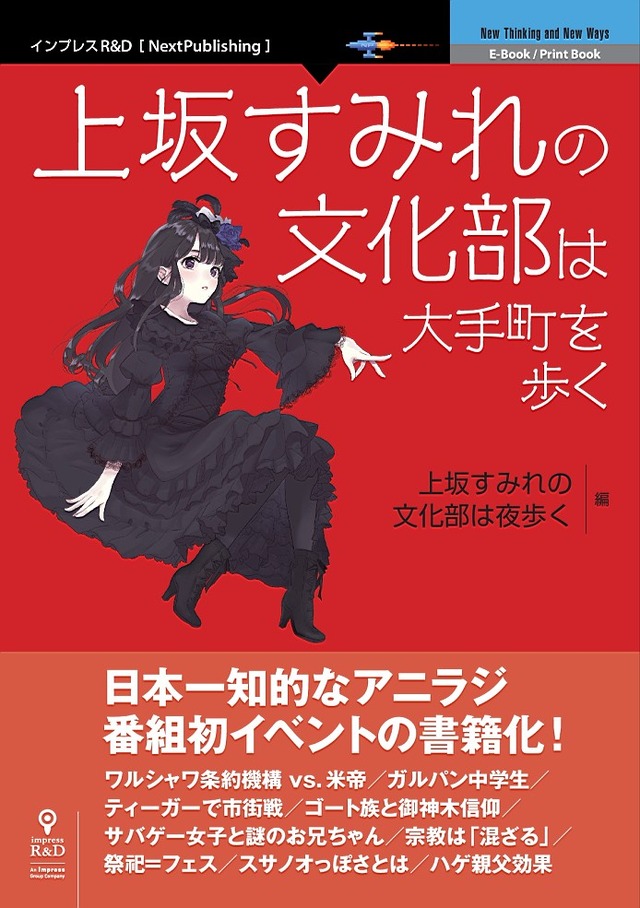 上坂すみれの「日本一知的なアニラジ」初の公録イベントがフルカラー書籍化！ スペシャルインタビューも収録