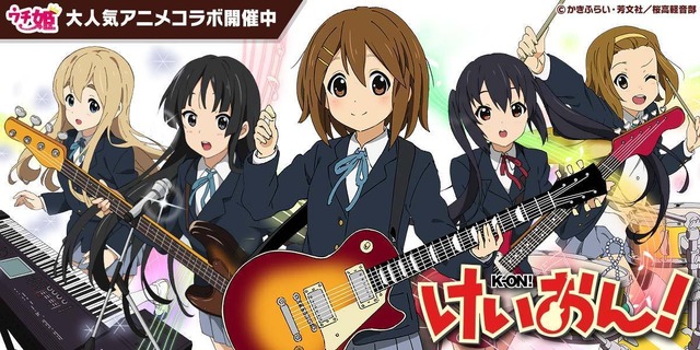『ウチ姫』×「けいおん！」コラボ決定！期間中ログインで“唯＆あずにゃん”もらえる