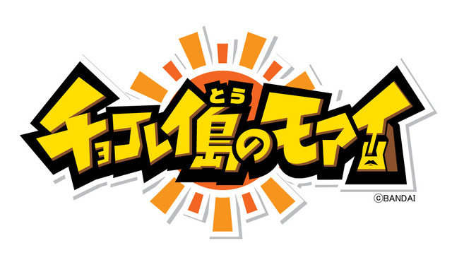 モアイ、チョコレートになる！？菓子「チョコレイ島のモアイ」9月12日発売