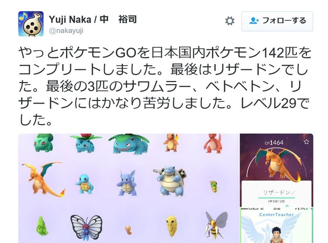 ソニック中裕司が『ポケモンGO』国内142匹コンプを報告！