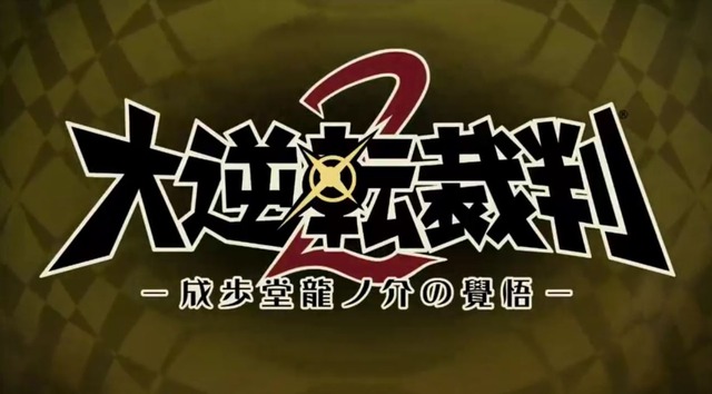 【TGS2016】『大逆転裁判 2』制作決定―成歩堂龍ノ介が再び！