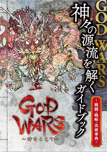 【TGS2016】『GOD WARS』発売日決定！ ガイドブックや追加シナリオを含む早期予約5大特典も明らかに