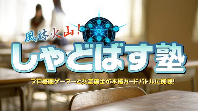 【お知らせ】2Pick対戦でふ～どにリベンジ？「しゃどばす塾」9月21日（水）放映