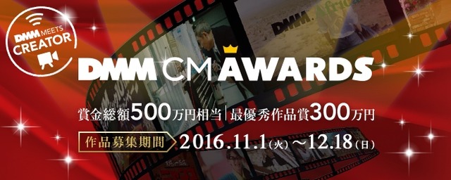 賞金総額500万円！DMM.comのCM動画を募集する「DMM CM AWARDS」開催決定