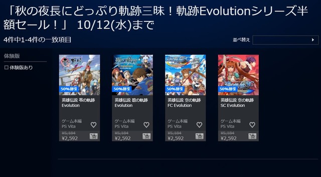 PS Vita版『英雄伝説 軌跡』シリーズが半額セール―10月12日までの期間限定
