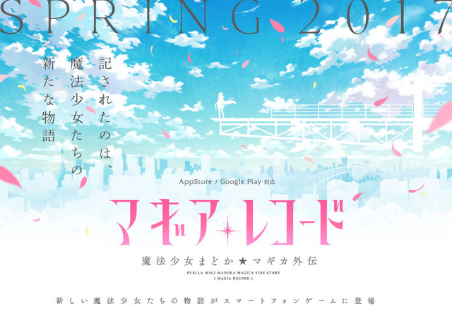 魔法少女の戦いは終わらない！『マギアレコード 魔法少女まどか☆マギカ外伝』2017年春配信…原作キャラも登場