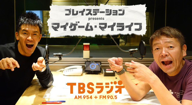 プレステ公式ラジオ『マイゲーム・マイライフ』TBSラジオで放送開始！百獣の王とスナック連会長が揃い踏み