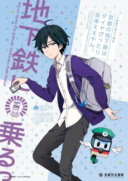 京都「地下鉄に乗るっ」に新キャラ登場、今度はイケメン2人