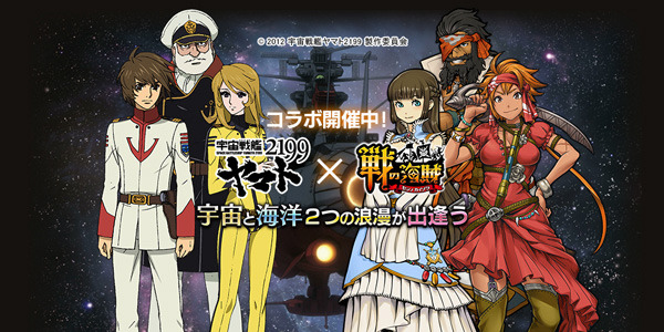 『戦の海賊』×TVアニメ「宇宙戦艦ヤマト2199」