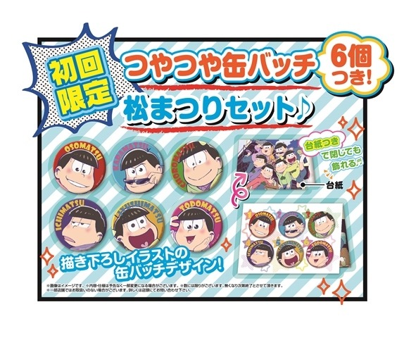 3DS『おそ松さん 松まつり！』発売決定！描きおろしきせかえプレート付き本体同梱版も限定発売