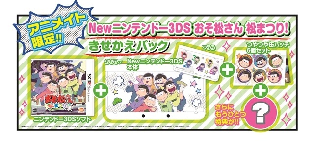 3DS『おそ松さん 松まつり！』発売決定！描きおろしきせかえプレート付き本体同梱版も限定発売