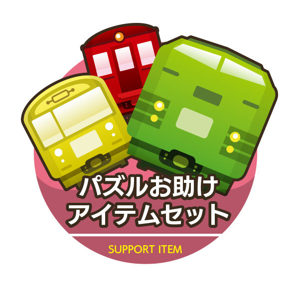 あの人気作がパズルゲームに！ 電車をつなげて消す『連結！電車でGO！！』事前登録開始