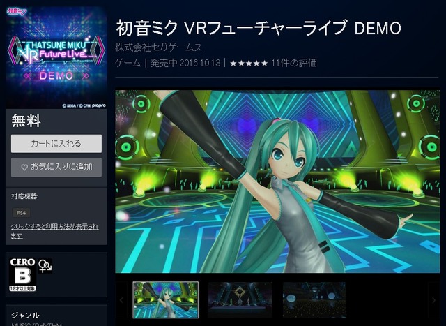 『初音ミク VRフューチャーライブ DEMO』配信スタート！ 臨場感溢れるライブを無料で体験可能